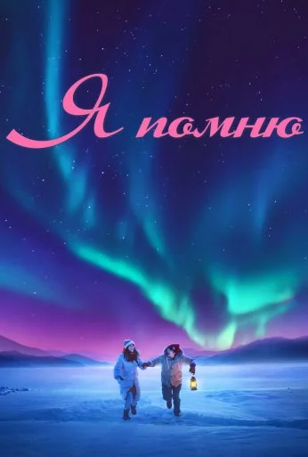 Я помню (2020) онлайн бесплатно